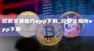 欧意交易官方app下载_欧意交易所app下载